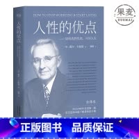 [正版]人性的优点 戴尔·卡耐基 忠实还原62篇卡耐基初始手稿 励志经典 自我提升 心理学 果麦出品