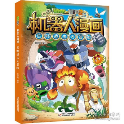 正版新书]植物大战僵尸2机器人漫画 荒野追击大冒险 卡通漫画 笑