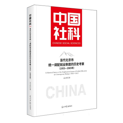 正版新书]当代北京市统一调配就业制度的历史考察(1953-1965年)