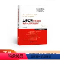 [正版]上市公司并购重组税务处理案例解析 姜新录主编 中国财政经济出版社