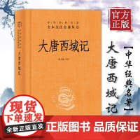正版书籍 大唐西域记 中华书局全本无删减 中华经典名著全本全注全译丛书 文白对照注释本 董志翘 注