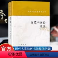 [正版]东坡书画论译注 历代书画名著译注丛书 明津逮秘书本东坡题跋为底本 苏轼书画理论杂学随笔书评文集中国书画艺术入门