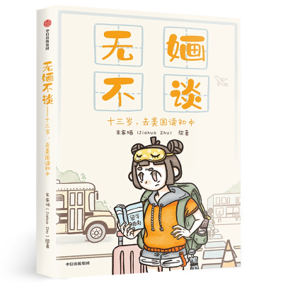 醉染图书无不谈:十三岁.去美国读初中9787521703566