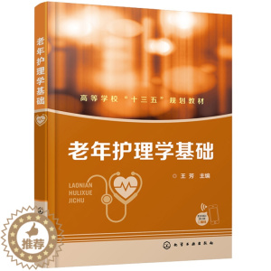 [醉染正版]老年护理学基础 护理学专业本科高职高专 专升本类师生教学使用书 临床护理参考用书 化学工业出版社 老年人基本