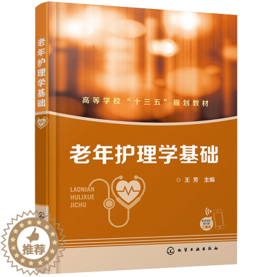 [醉染正版]老年护理学基础 护理学专业本科高职高专 专升本类师生教学使用书 临床护理参考用书 化学工业出版社 老年人基本