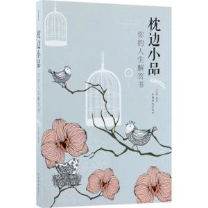正版新书]枕边小品:你的人生解答书文若愚9787511371010