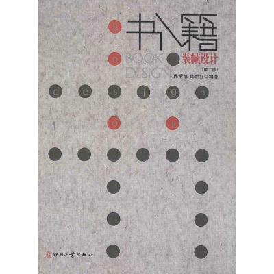 正版新书]书籍装帧设计(第2版)邱承德9787514207545