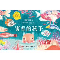 害羞的孩子
