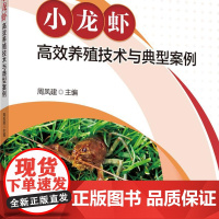 正版 小龙虾高效养殖技术与典型案例 周凤建主编 中国农业大学出版社店9787565532160