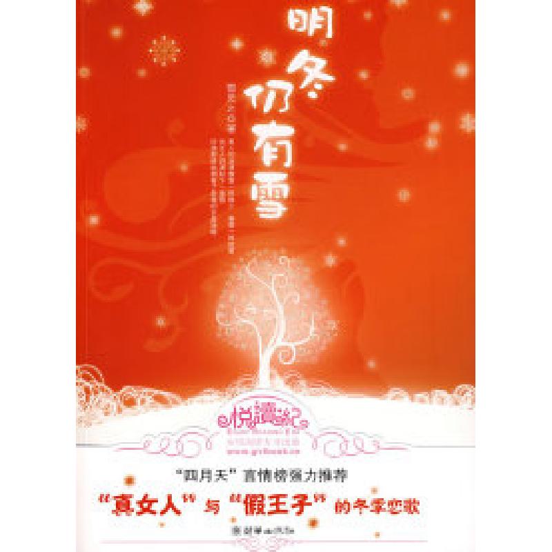 正版新书]明冬仍有雪雪灵之9787505419735