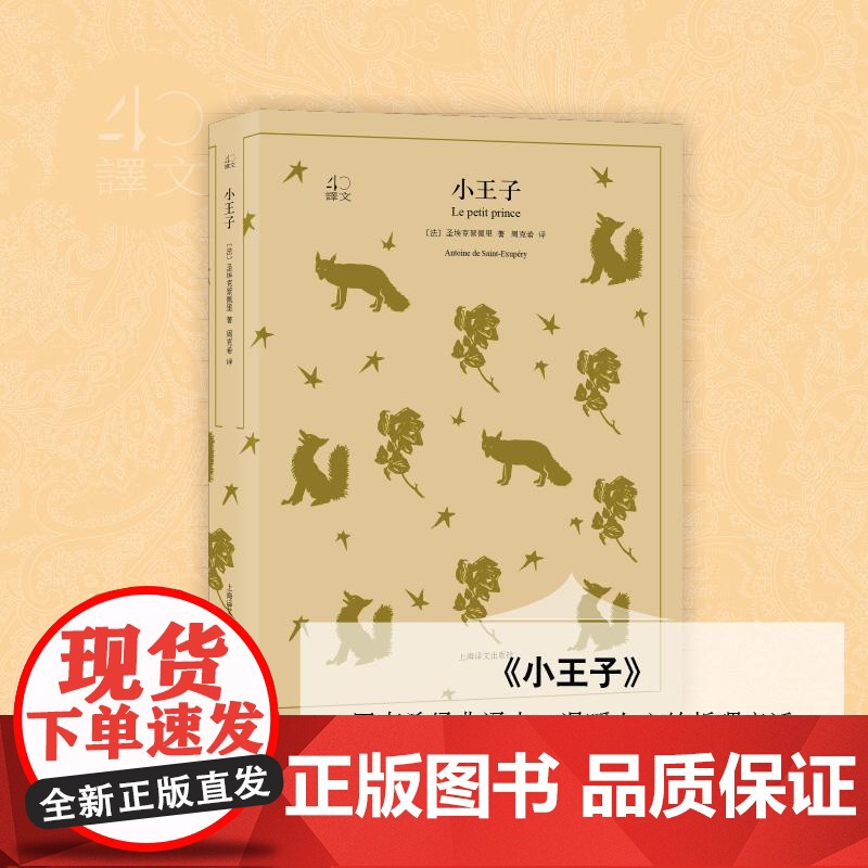 小王子 译文40系列 圣埃克絮佩里 全译本中文版世界 文学名著小说书籍 外国文学名著读物 温暖人心哲童话故事 上海译文出