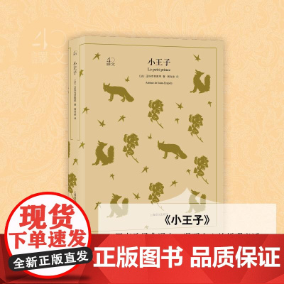 小王子 译文40系列 圣埃克絮佩里 全译本中文版世界 文学名著小说书籍 外国文学名著读物 温暖人心哲童话故事 上海译文出