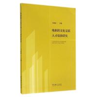正版新书]戏曲跨文化交流人才培养研究于建刚9787503957178