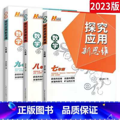 探究应用新思维[数学] 七年级/初中一年级 [正版]2023版探究应用新思维七年级八九年级数学上下册初中思维初一专项训练