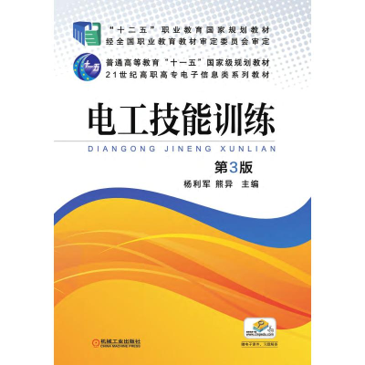 正版新书]电工技能训练 第3版杨利军 熊异9787111491217