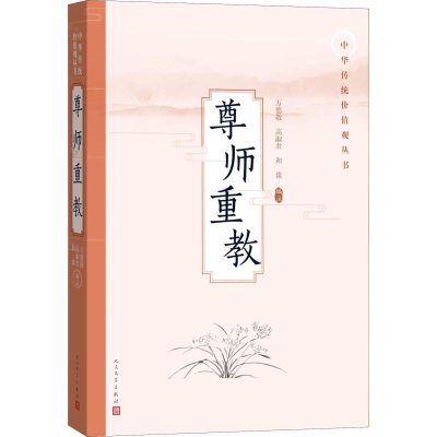 醉染图书尊师重教9787020137060