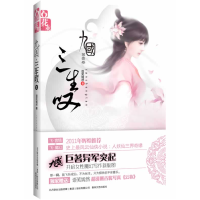 正版新书]九国三生叹语笑嫣然著9787531339700