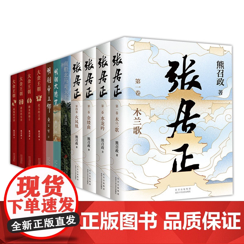 熊召政作品集 张居正全4册 大金王朝全4册 明朝大悲咒 明朝帝王师 南船北马走天下 精装平装历史小说随笔
