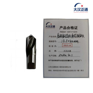 大汉正通 高钴钢直柄麻花短钻头 13.5*40mm 支