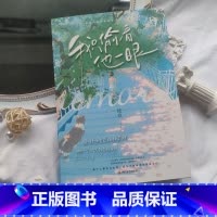 [正版]大鱼文学我只偷看他一眼 枝玖著 校园暗恋 BE 意难平 已完结 都市言情小说 青春校园初恋甜宠文 暗恋悲文美文
