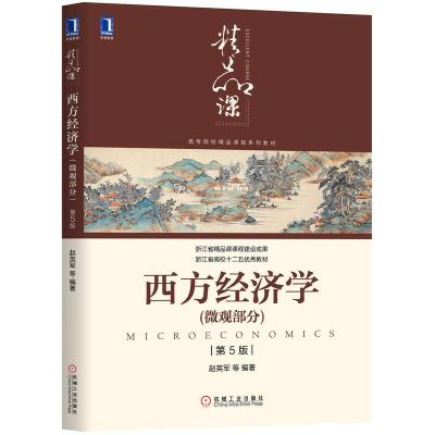 正版新书]西方经济学:微观部分赵英军主编9787111634607