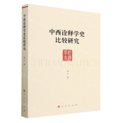 [N]中西诠释学史比较研究-9787010255316