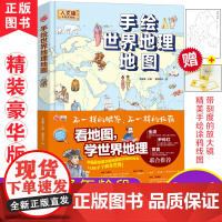 手绘世界地理地图大开本小学三四五六年级世界地理百科中国上下五千年手绘世界历史地图手绘科普百科中国地理地图手绘中国历史地图
