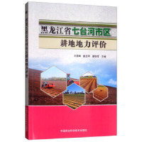 正版新书]黑龙江省七台河市区耕地地力评价王景峰9787511639653