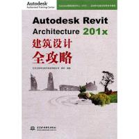 正版新书]Autodesk Revit Architecture 201x 建筑设计全攻略(1