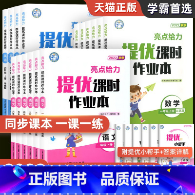 数学[江苏专用] 一年级上 [正版]2022秋亮点给力提优课时作业本一年级二年级三年级四五六年级上册语文人教版数学英语译