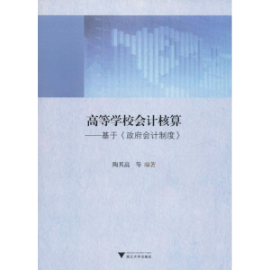 [M]高等学校会计核算——基于《政府会计制度》-9787308187350