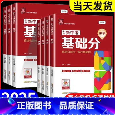 语数英物化[人教版] 初中通用 [正版]2025版全品新中考稳拿基础分语文数学英语化学物理生物地理全国通用九年级中考必刷