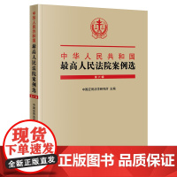 正版 中华人民共和国最高人民法院案例选 第六辑 法律出版社 9787519766061