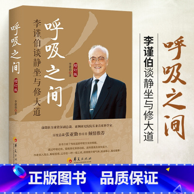 呼吸之间 [正版]呼吸之间:李谨伯谈静坐与修大道(增订版)中国传统文化宗教信仰修炼金丹大道修道入门佛道家经典道家气功养生