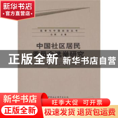 正版 中国社区居民委员会选举研究 史卫民 中国社会科学出版社 97