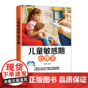 儿童敏感期心理学 柳卫娟 中国纺织出版社 正版书籍