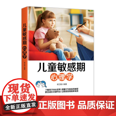 儿童敏感期心理学 柳卫娟 中国纺织出版社 正版书籍
