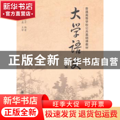 正版 大学语文 黄高才,刘会芹编著 西安交通大学出版社 97875605