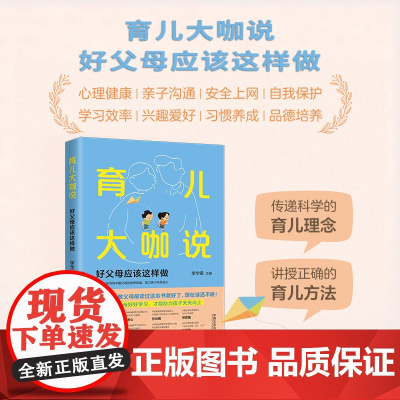 2025新书 育儿大咖说 好父母应该这样做 李华锡 主编 中国法治出版社 传递科学育儿理念 讲授正确育儿方法 97875