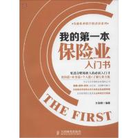 正版新书]我的第一本保险业入门书王俊娜 编著9787115349217