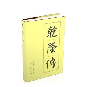 正版新书]中国历代帝王传记丛书:乾隆传唐文基,罗庆四978701014