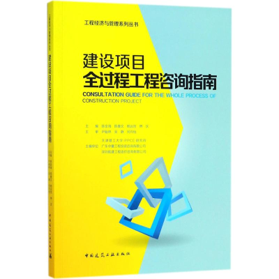醉染图书建设项目全过程工程咨询指南9787112219735