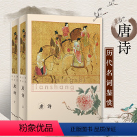 [正版] 唐诗上下册 历代名诗鉴赏 中国古诗词 词学 古诗词 中国古典小说 文学鉴赏辞典编纂中心 工具书 辞典上海辞