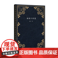 短篇经典文库·格非六短篇 中小学生课外阅读