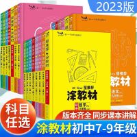 2023版涂教材初中七八九789年级上下册语文数学英语生物地理历史道德与法治人教北师大初一