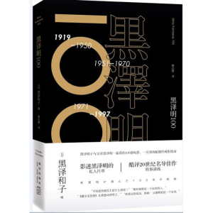 [M]黑泽明100-9787513320856