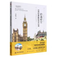 [N]跨越时空(世界经典建筑艺术欣赏)-9787506886093