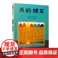 我的蜡笔精装绘本图画是内心的宽广与身体的娇小正是儿童的真实写照 3-6岁启发出品正版童书