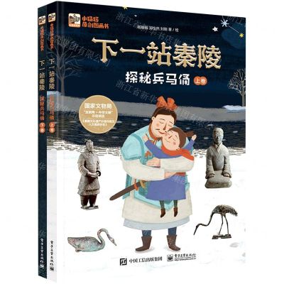 [N]下一站秦陵(探秘兵马俑上下)(精)-9787121415043