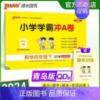 青岛版数学 四年级下 [正版]2024春小学学霸冲A卷数学四年级下册试卷测试卷青岛版同步训练测试卷QD版4年级下册真题单